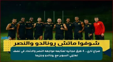 صراع ناري.. 4 طرق مجانية لمتابعة مواجهة النصر والاتحاد في نصف نهائي السوبر مع رونالدو وبنزيما